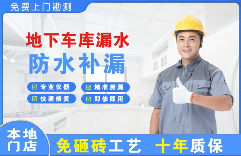 卧龙地下车库漏水维修